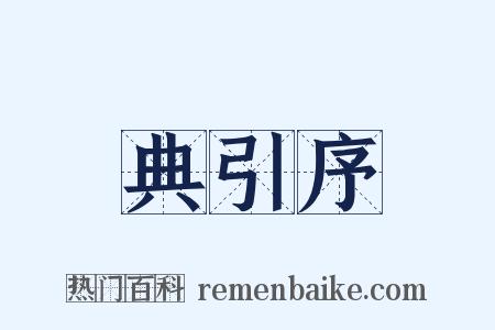 典引序是什么意思的图片